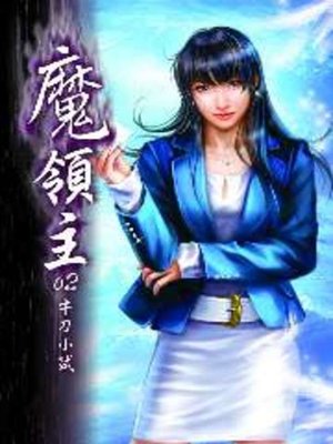cover image of 魔領主02